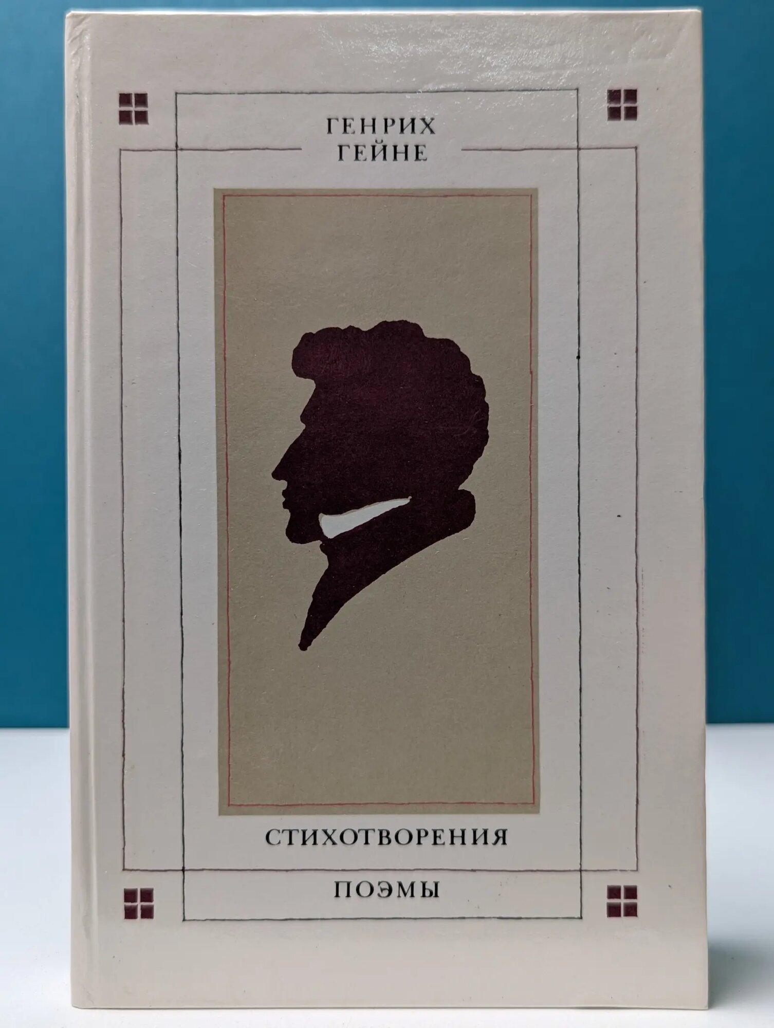 Генрих Гейне. Стихотворения. Поэмы Гейне Генрих 1984