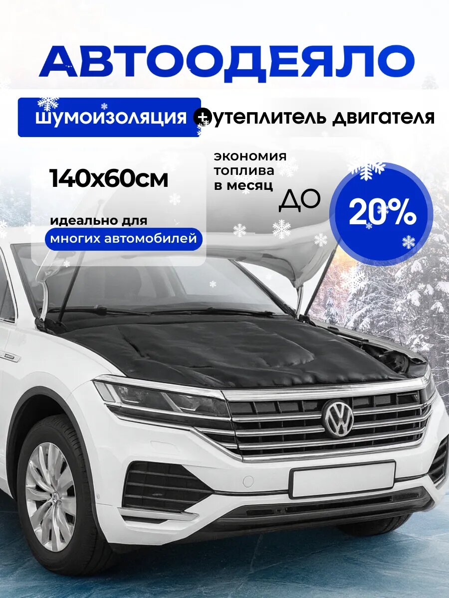 Автоодеяло для двигателя 140х60 см Утеплитель двигателя черный