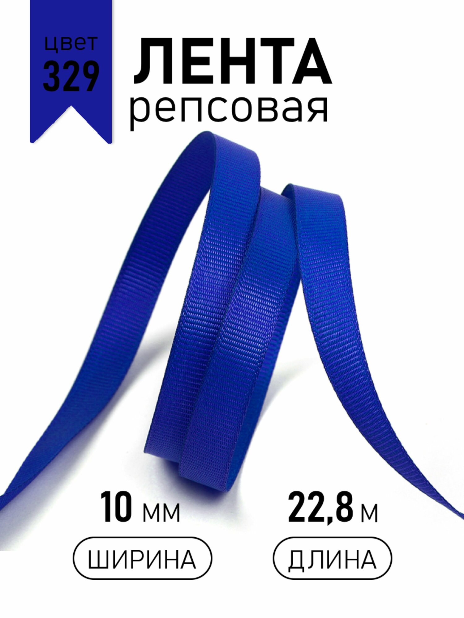 Лента репсовая 10мм х 22,8м синий василек упаковочная для рукоделия, для декора и творчества, шитья, упаковки и оформления подарков 329