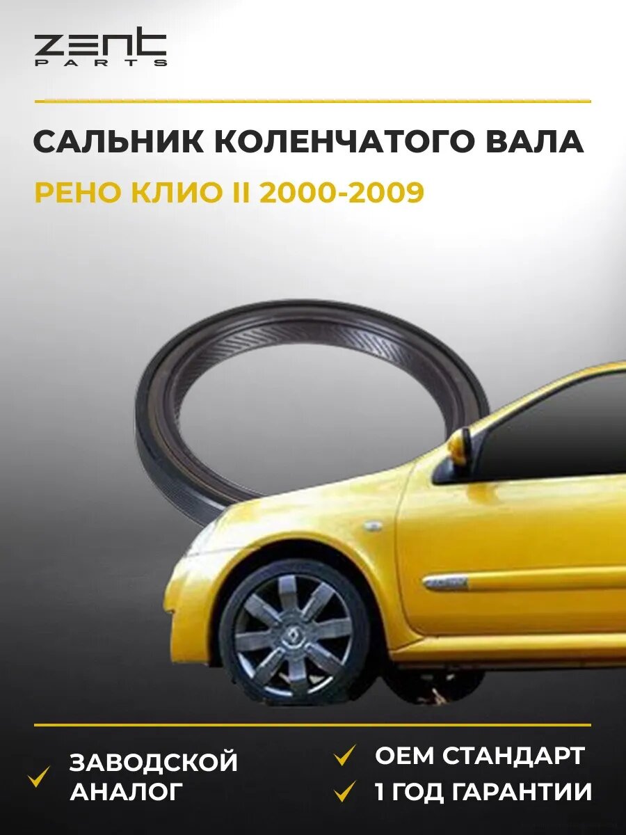 Сальник коленчатого вала передний Zentparts Z26865 Рено Клио II Renault Clio II 2000-2009