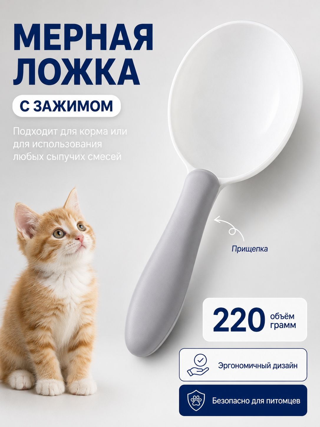 Ложка с зажимом для сухого корма