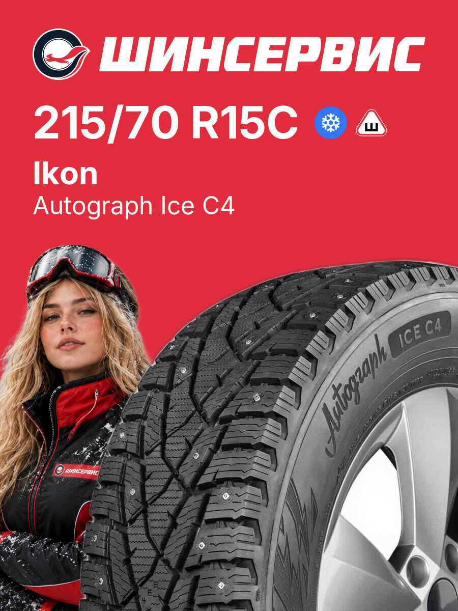 Зимняя шипованная шина Ikon Autograph Ice C4 215/70 R15C 109/107 R, зимняя автомобильная резина