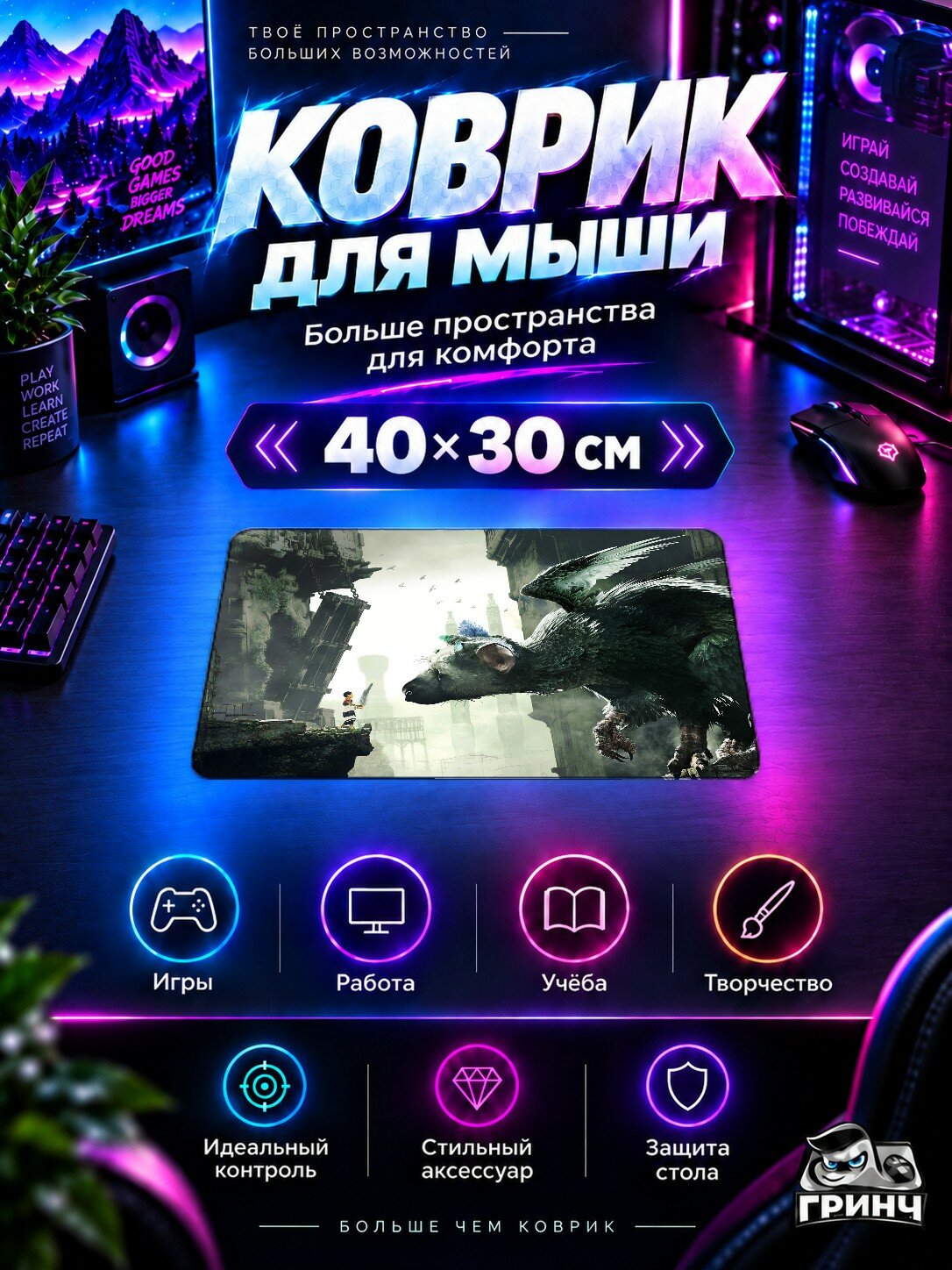 Игровой коврик для мыши The Last Guardian / Последний xранитель — The Last Guardian 40х30 см L