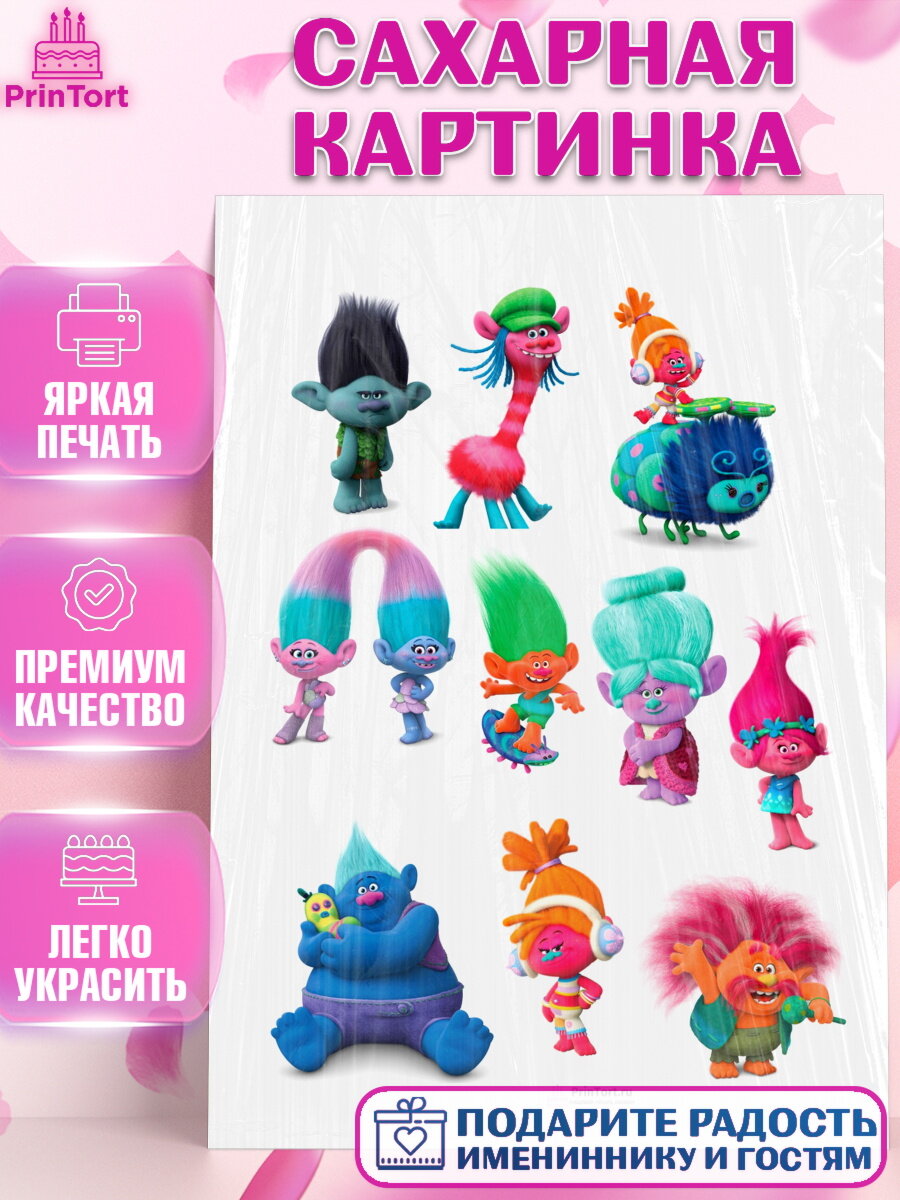 Сахарная картинка для торта Тролли. Украшения для торта мальчику или девочки на День Рождения. Декор для выпечки PrinTort