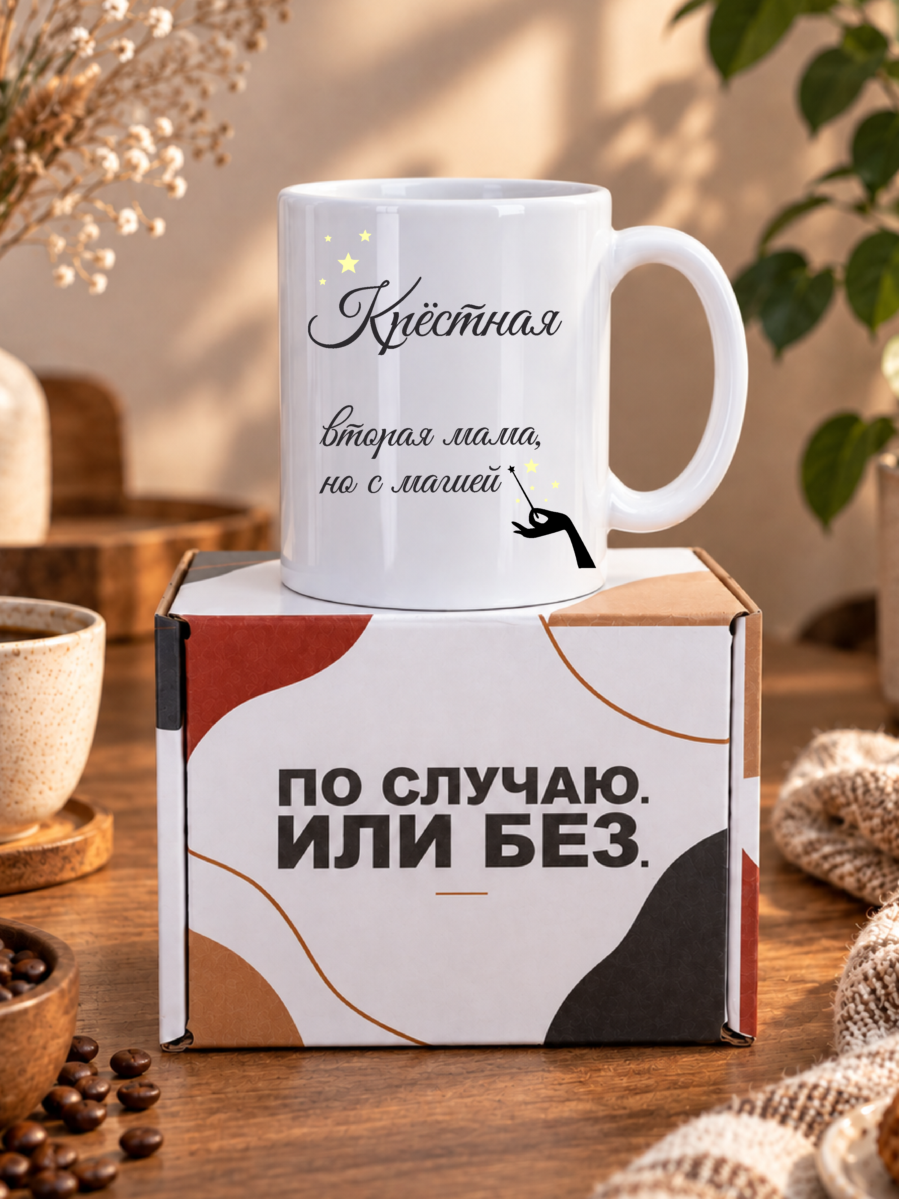 Кружка для чая подарок крестной маме