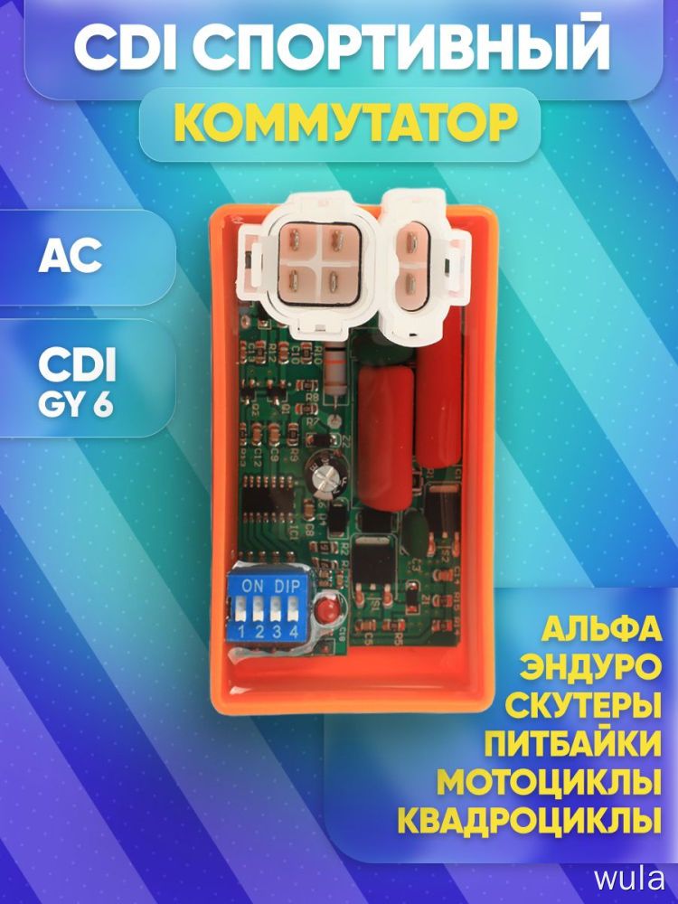 CDI коммутатор с отсечкой AC 6 PIN на мотоцикл