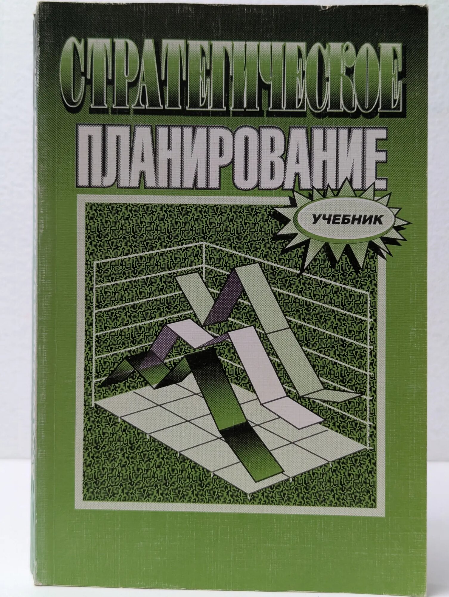 Стратегическое превосходство. Стратегическое планирование Уткин Э. А. 1998
