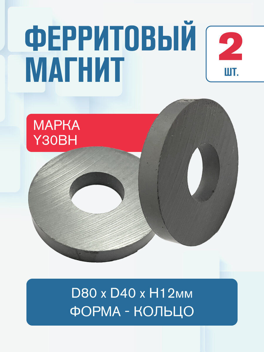 Ферритовый магнит Magtrade, кольцо 80х40х12 мм. - 2 шт.