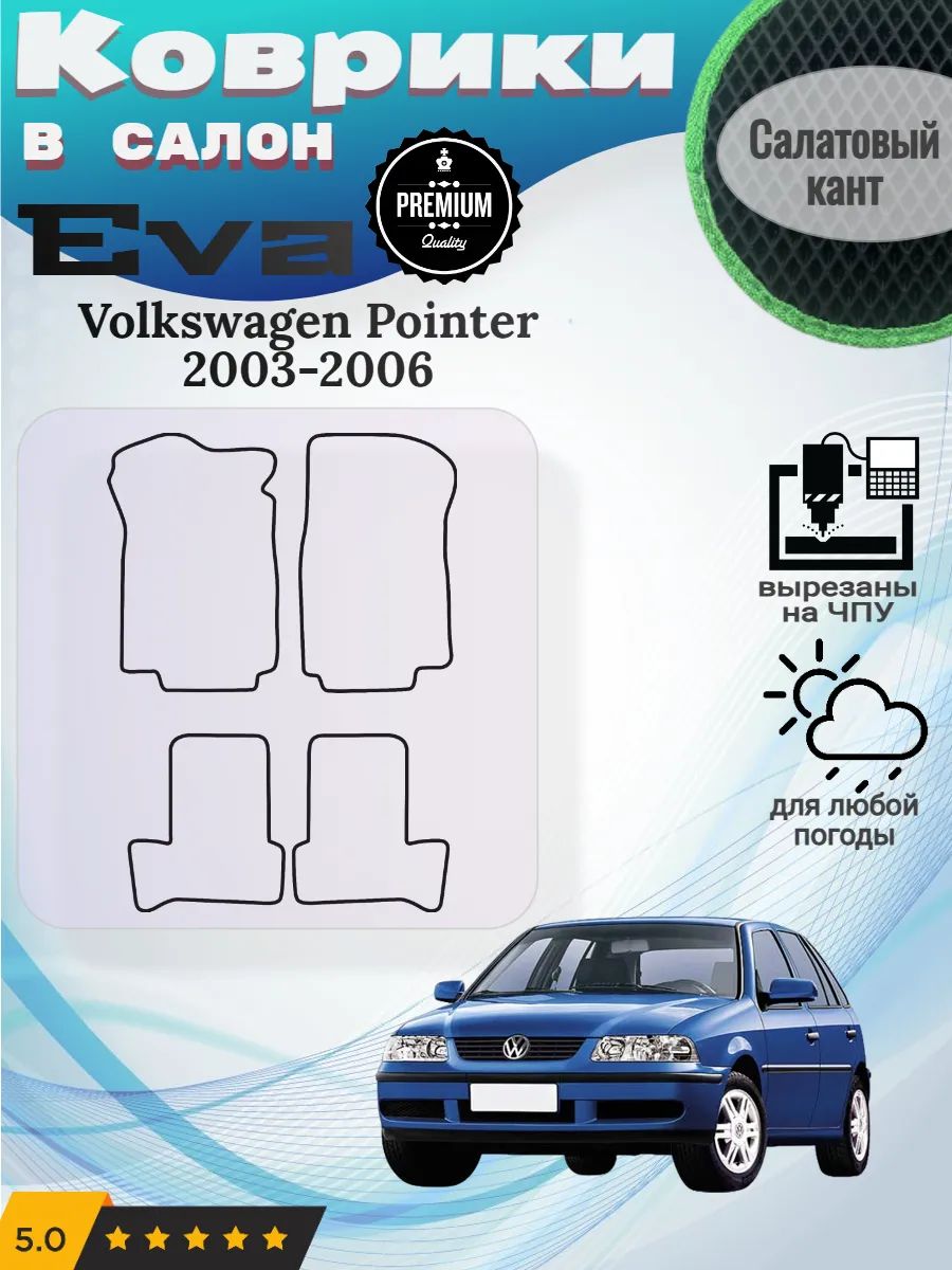 Eva Эва коврики Volkswagen Pointer Фольксваген Поинтер