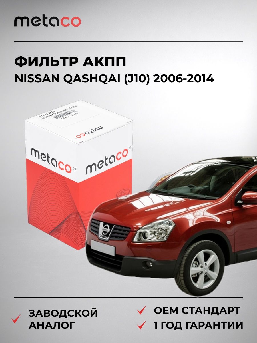 Фильтр АКПП METACO 1040002 Ниссан Кашкай Nissan Qashqai J10 2006-2014