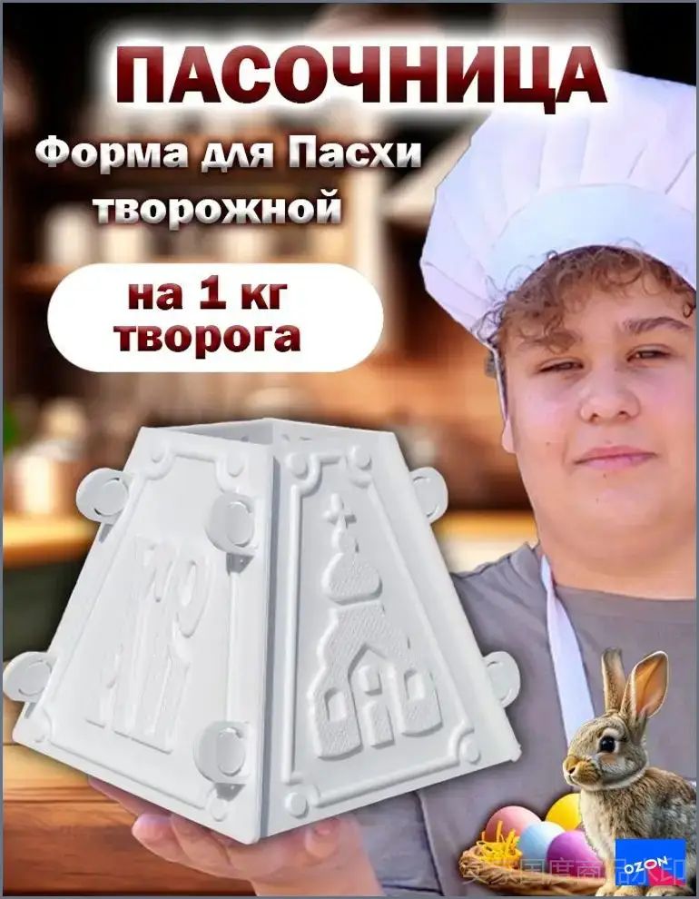 Форма для творожной пасхи- пасочница большая на 1 кг
