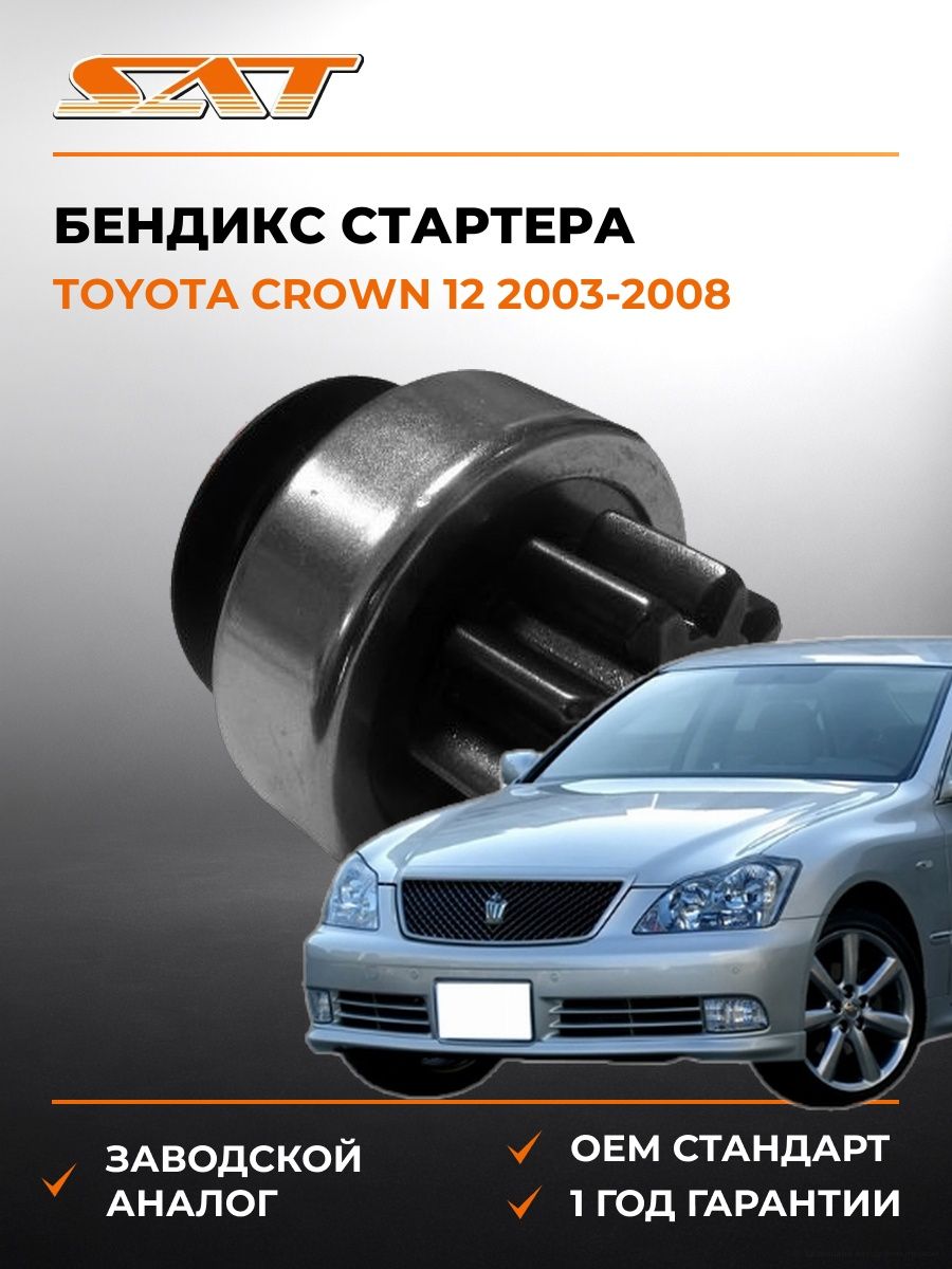 Бендикс SAT ST2802121060 Тойота Краун 12 Toyota Crown 12 2003-2008