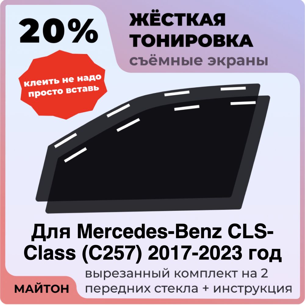 Жёсткая тонировка 20% Для Mercedes-Benz CLS-Class C257 2017-2023 год Съёмная тонировка 20% для Мерседес Цлс Ц257