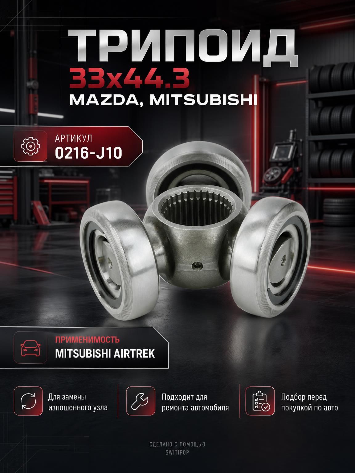 FEBEST Трипоид Mitsubishi Митсубиси Outlander Аутлендер, Mazda Мазда 6, Mitsubishi ASX, Mazda MPV, Mitsubishi Airtrek Outlander, RVR 0216-J10