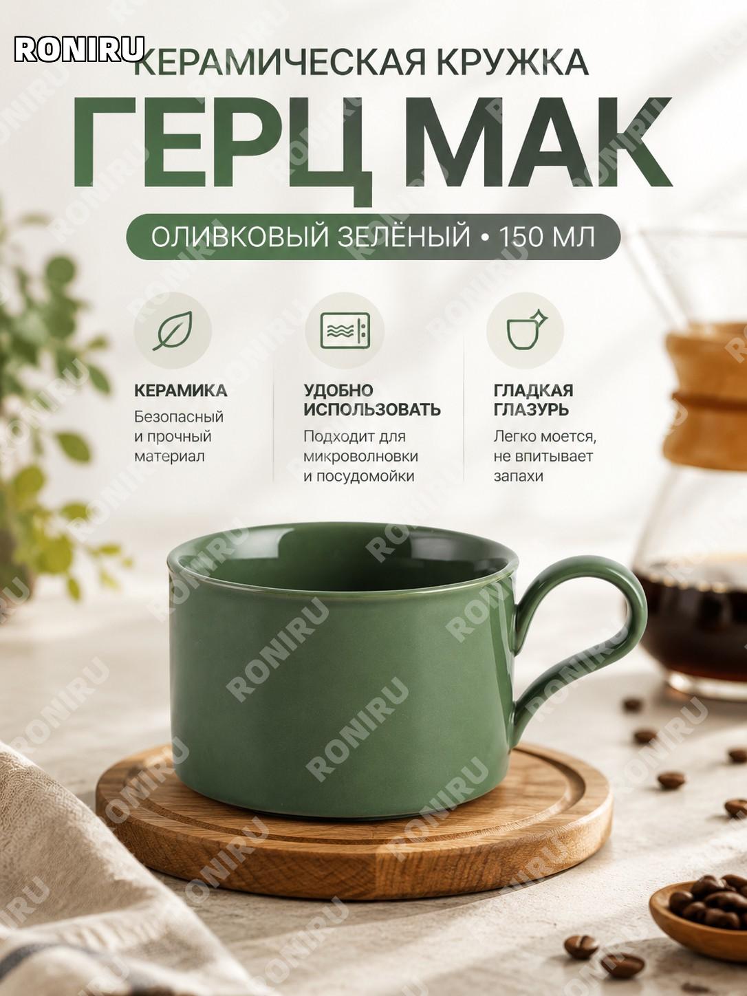Кружка Херц Марк в оливковом цвете >150 мл, керамическая кружка для кофе и чая, минималистичная чашка для завтрака
