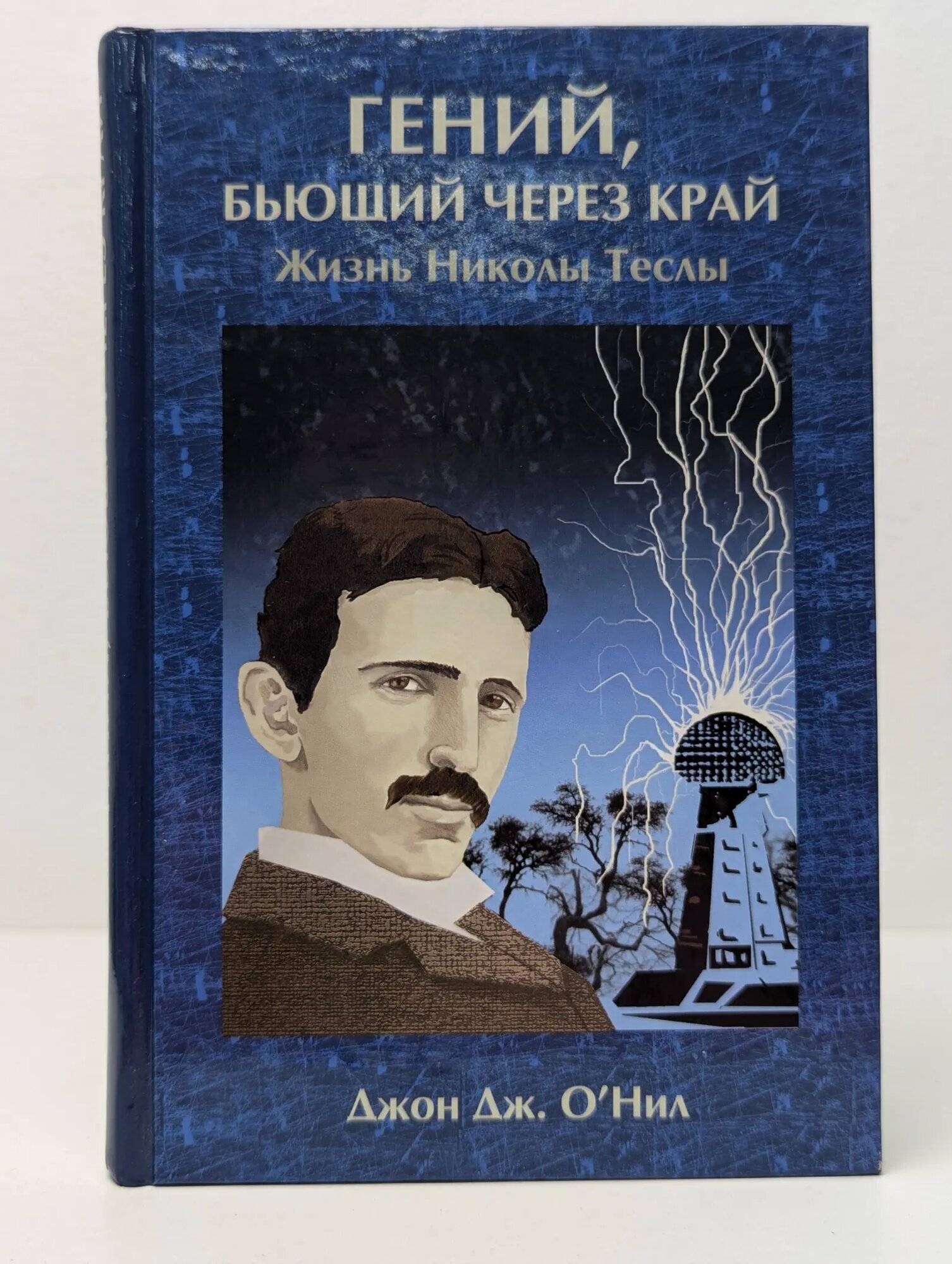 Гений, бьющий через край. Жизнь Николы Теслы О'Нил Джон Дж. 2007