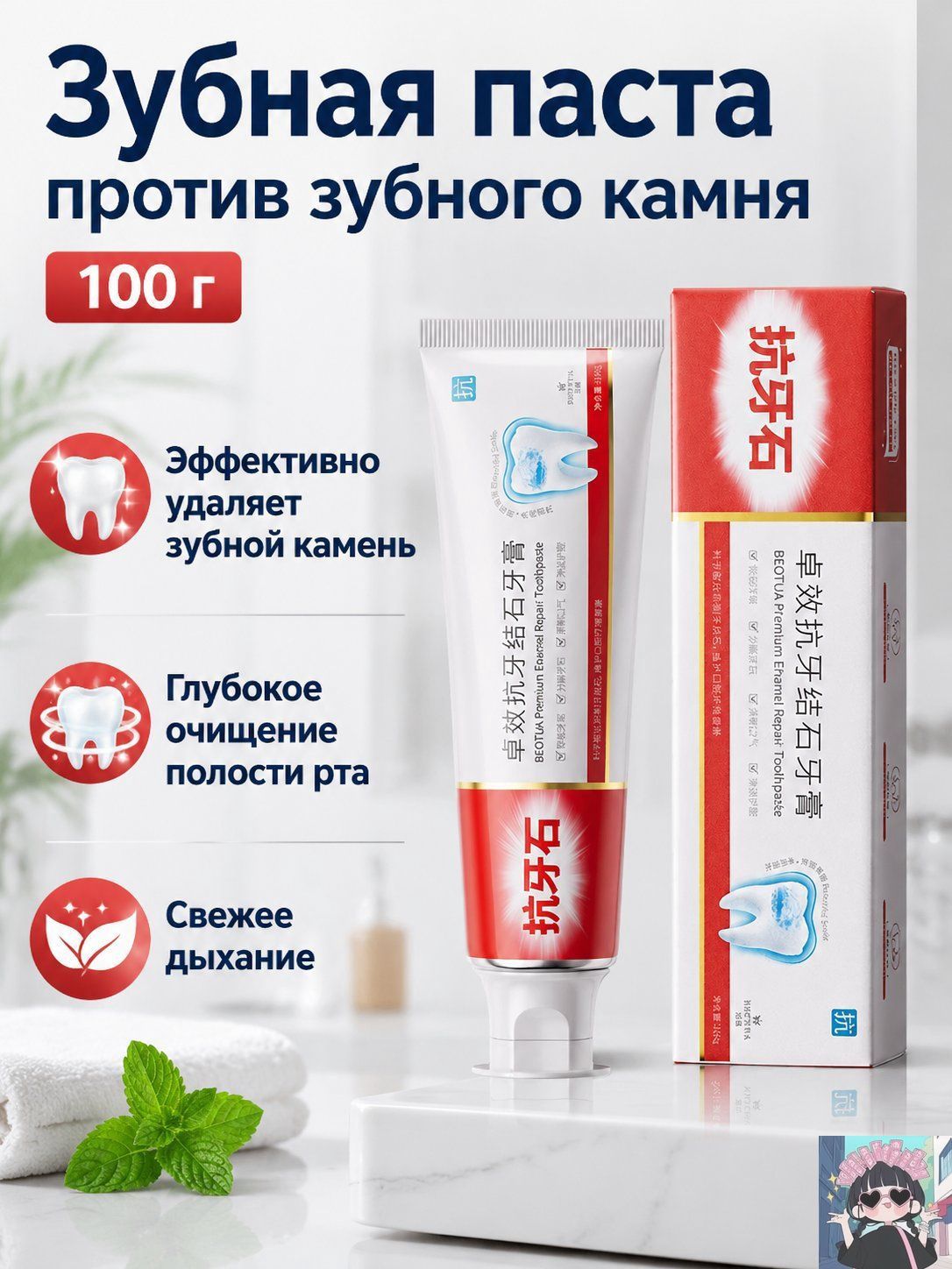 Зубная паста BEOTUA против зубного камня, 100 г, с мятой, эффективное очищение и свежесть