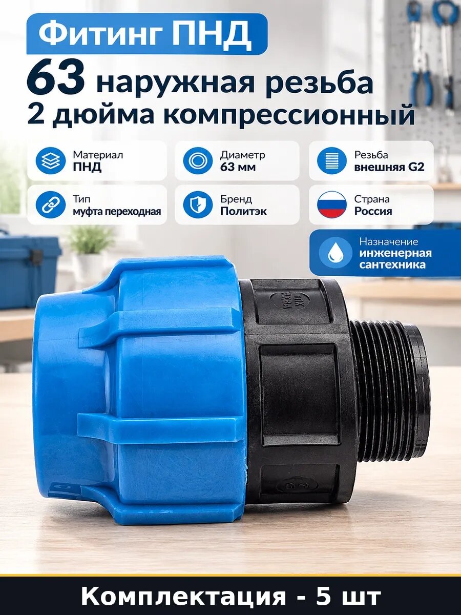 Набор 5 шт Муфта компрессионная для ПНД 63 2 наружная резьба