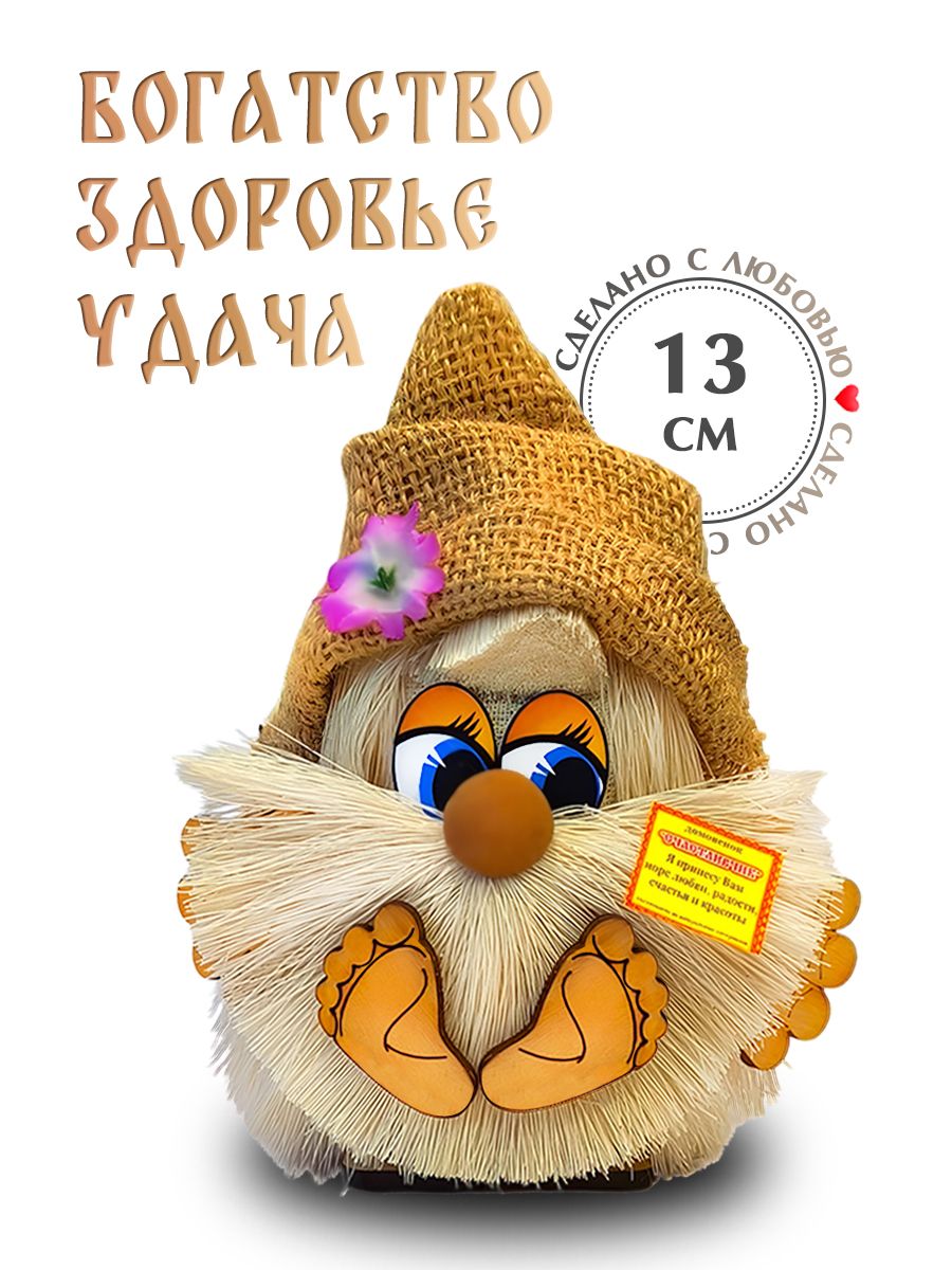 Славянский оберег для дома Домовой счастливчик 13см, домовенок кукла, талисман амулет