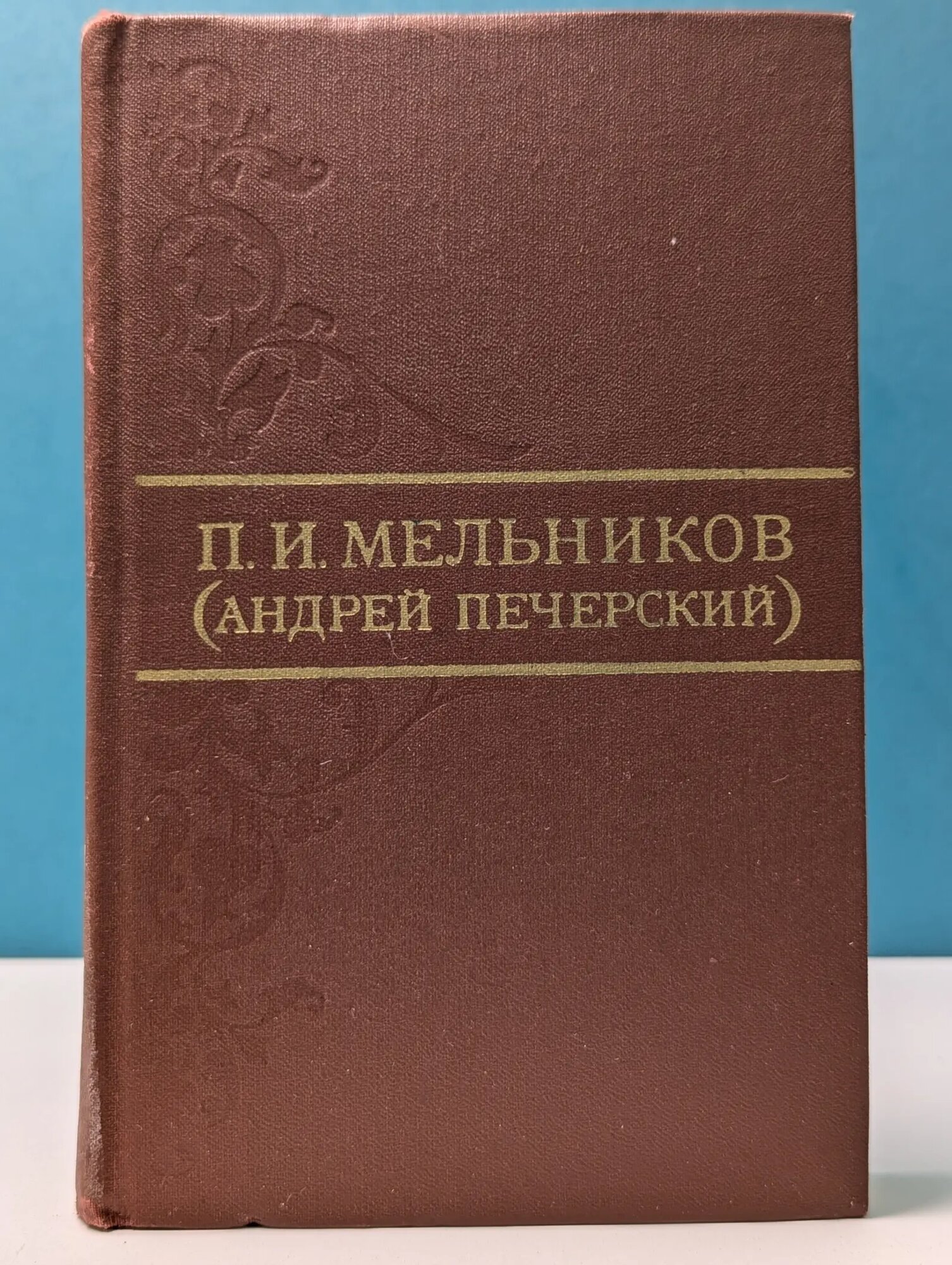 Библиотека отечественной классики. Павел Мельников. Собрание сочинений в 8 томах. Том 7 Мельников Павел Иванович 1976