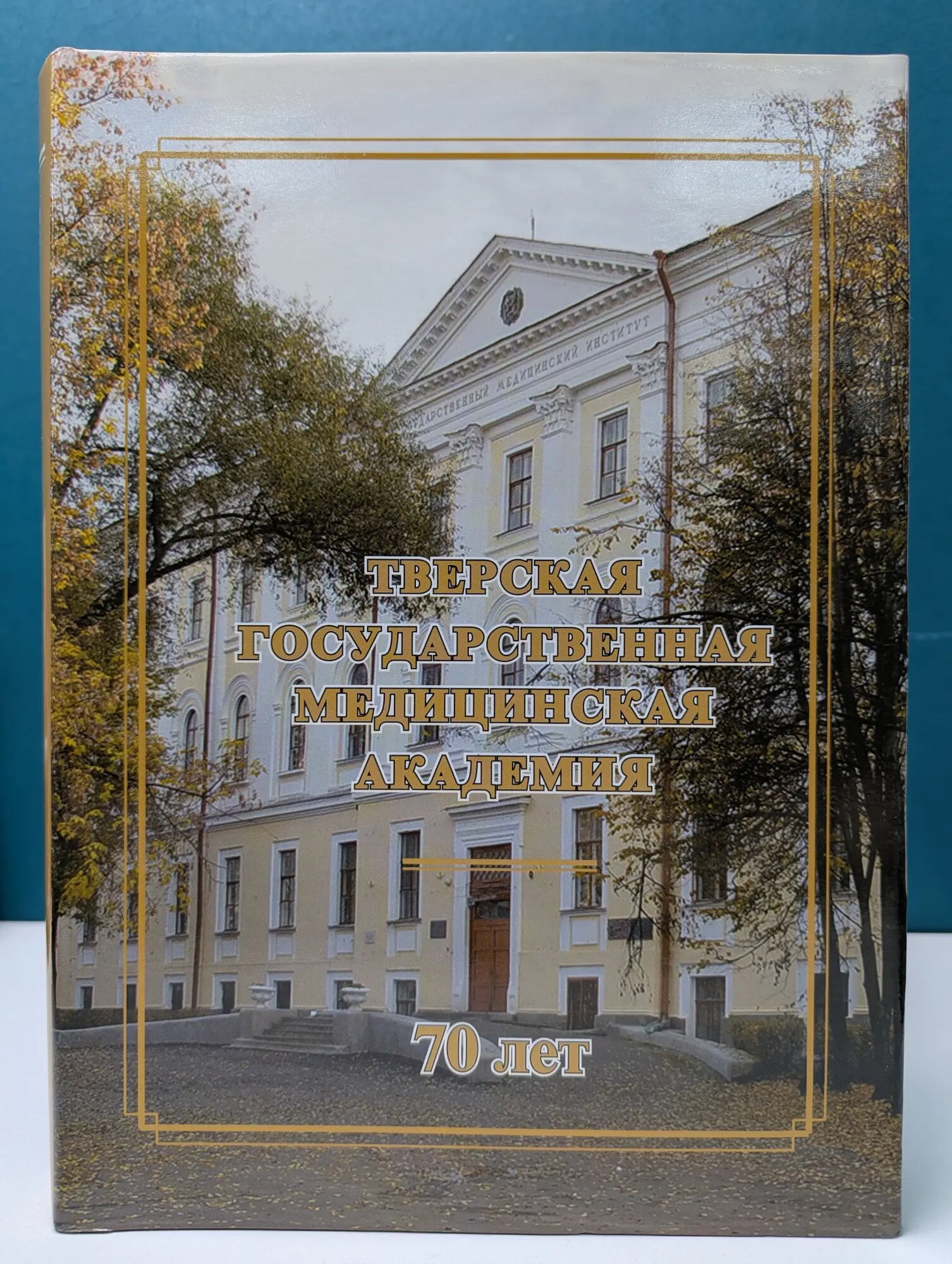 Тверская государственная медицинская академия-70 лет Давыдов Борис Николаевич, Улупова Галина Александровна (ред.) 2007