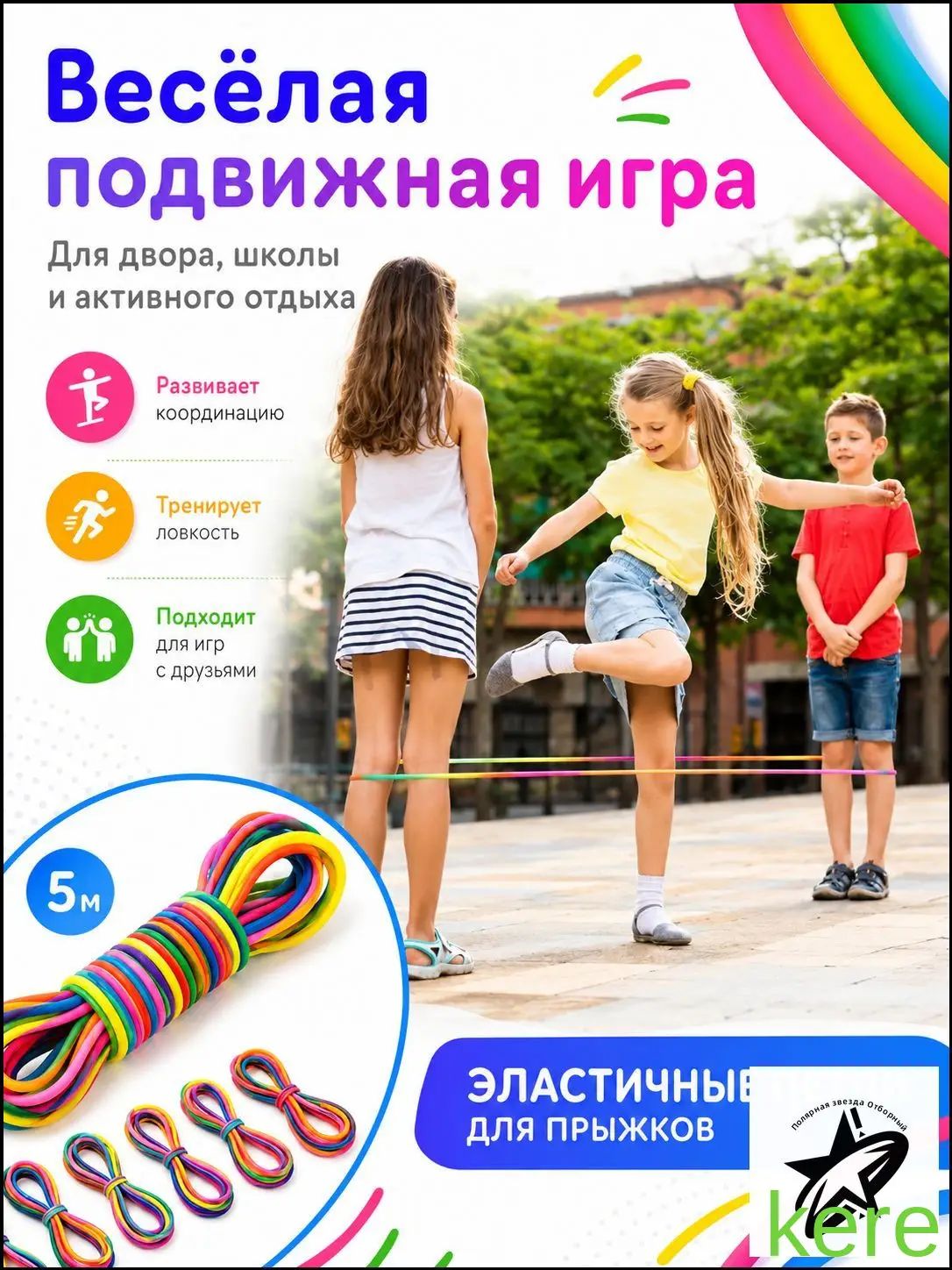 Игра для детей Резиночка для прыжков, 5M