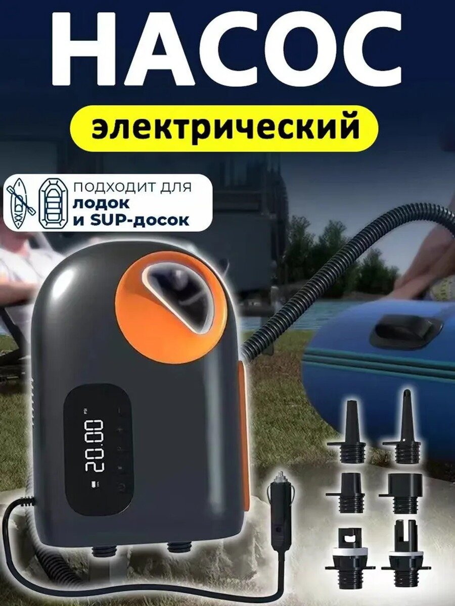Электрический Насос для Sup досок и лодки ПВХ, от 12B прикуривателя, 400л/мин, 6 насадoк в комплекте
