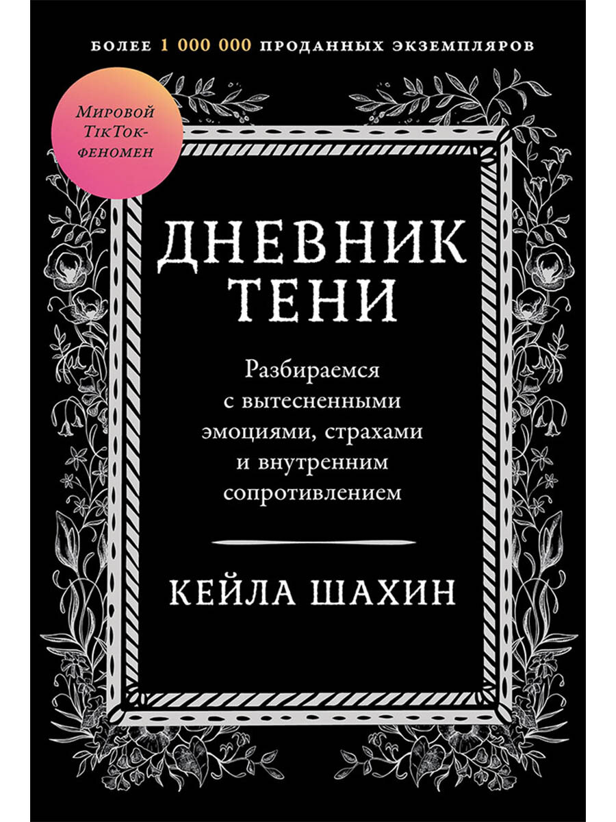 Дневник Тени: Разбираемся с вытесненными эмоциями, страхами и внутренним сопротивлением