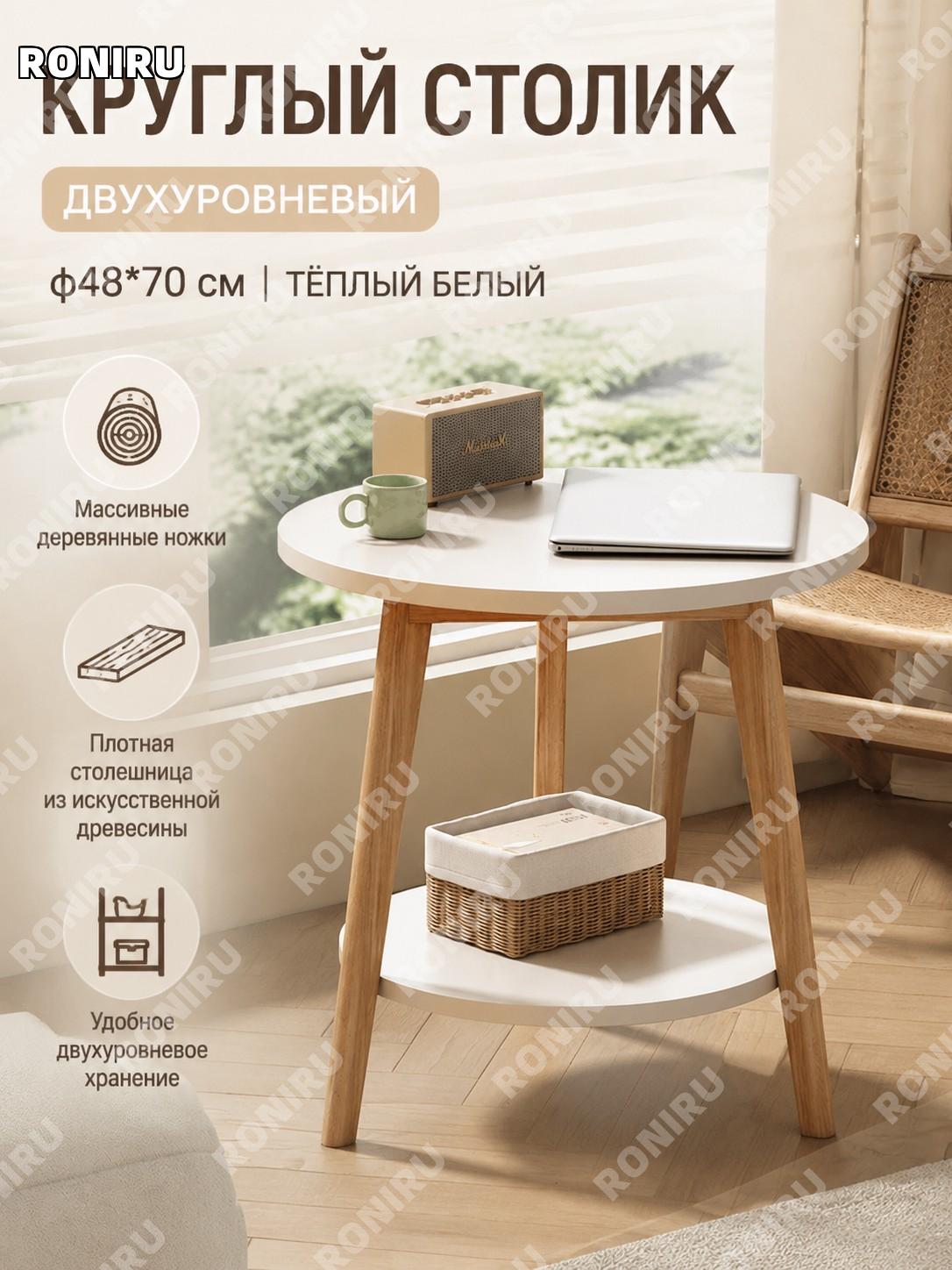 Круглый стол для кафе 48×70 см, двухъярусный, тёплый белый, МДФ столешница, деревянные ножки и перекладина для дома