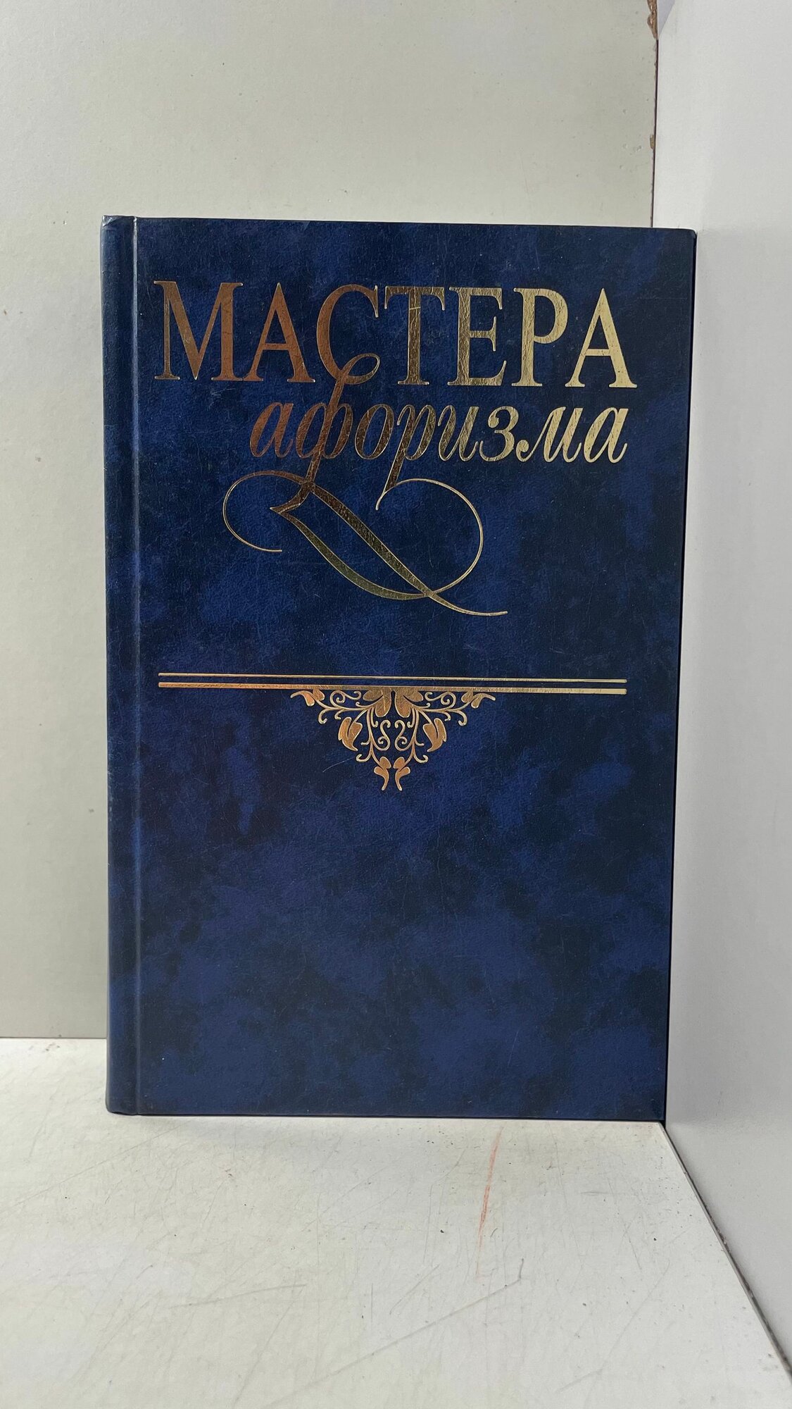 Мастера афоризма