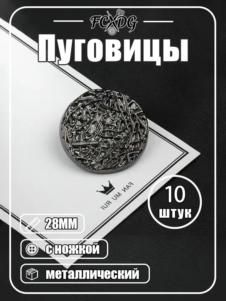 Металлические пуговицы с текстурным узором, для кардиганов и пальто, набор-10 штук -чёрный 28MM