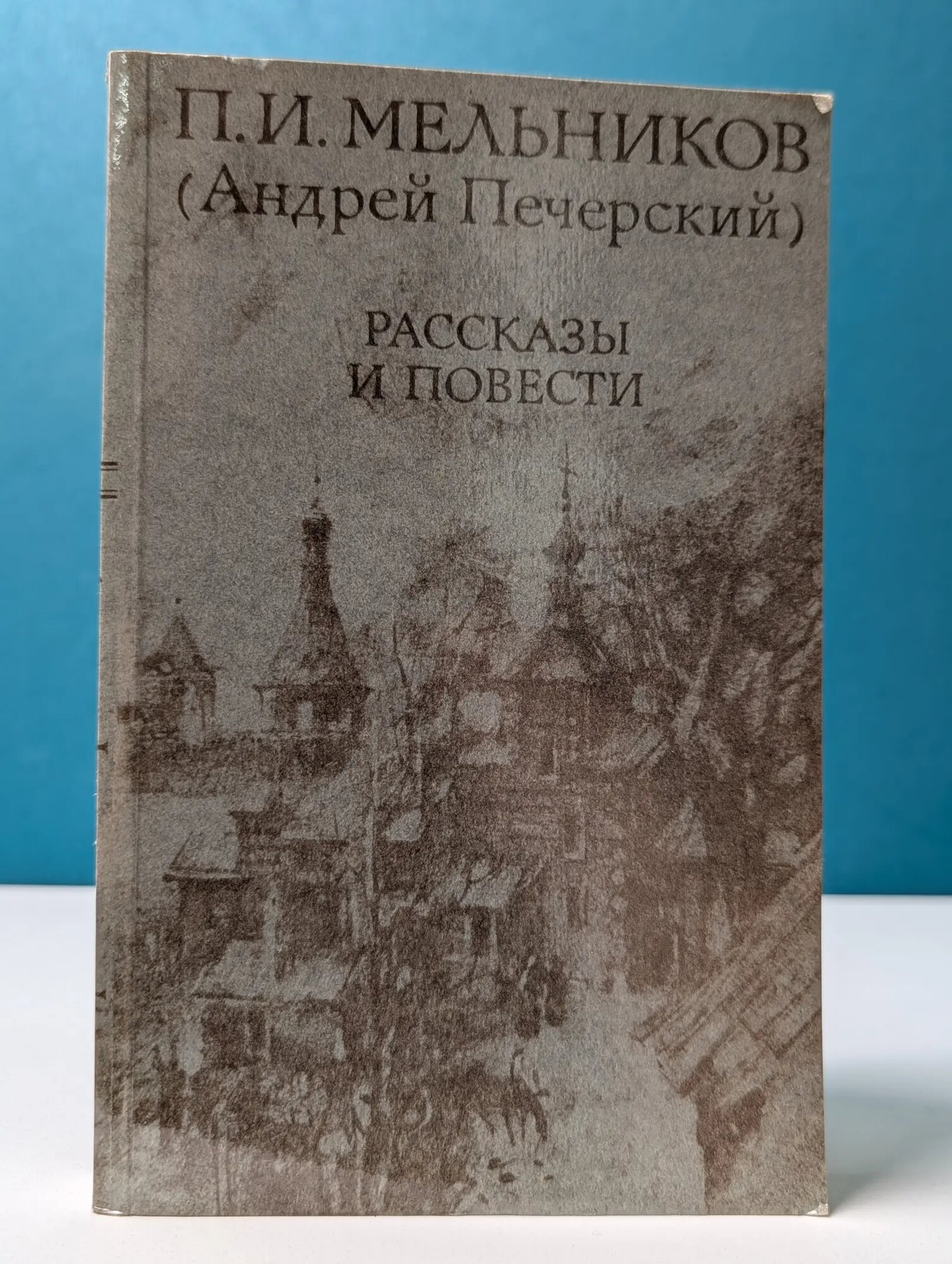 П. И. Мельников. Рассказы и повести Мельников Павел Иванович 1983