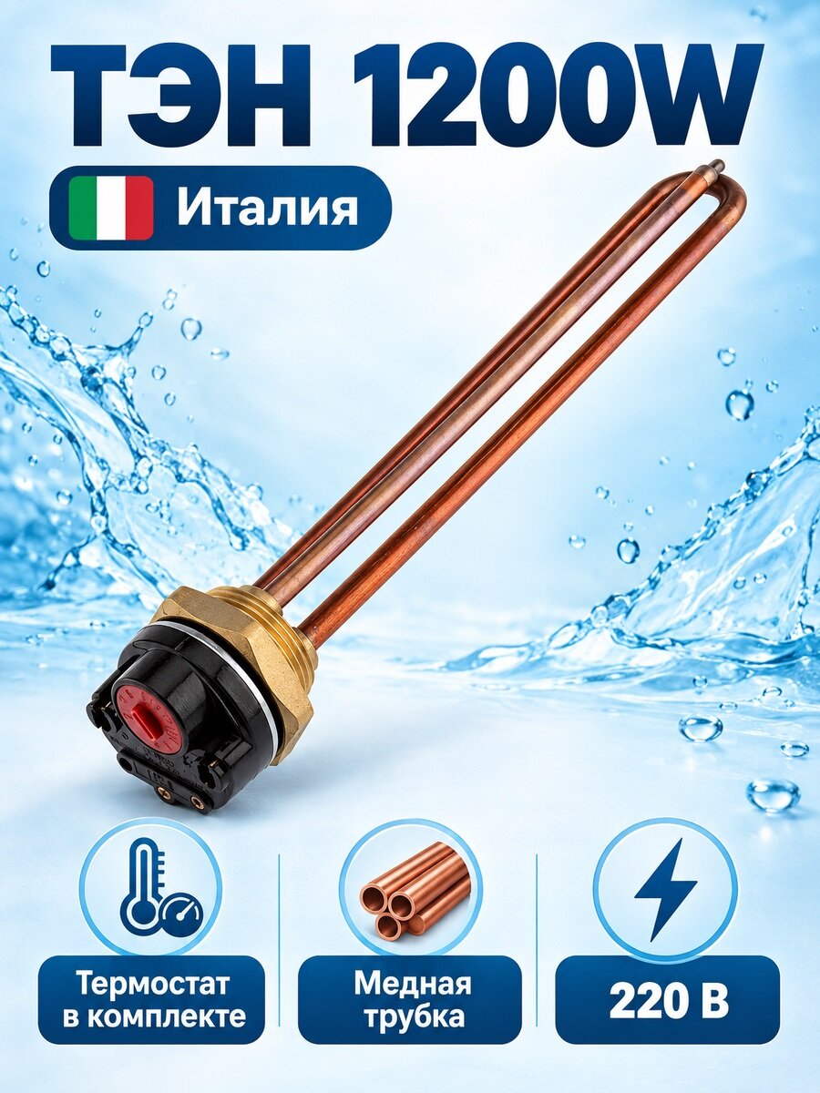 ТЭН водонагревательный с терморегулятором 1200w