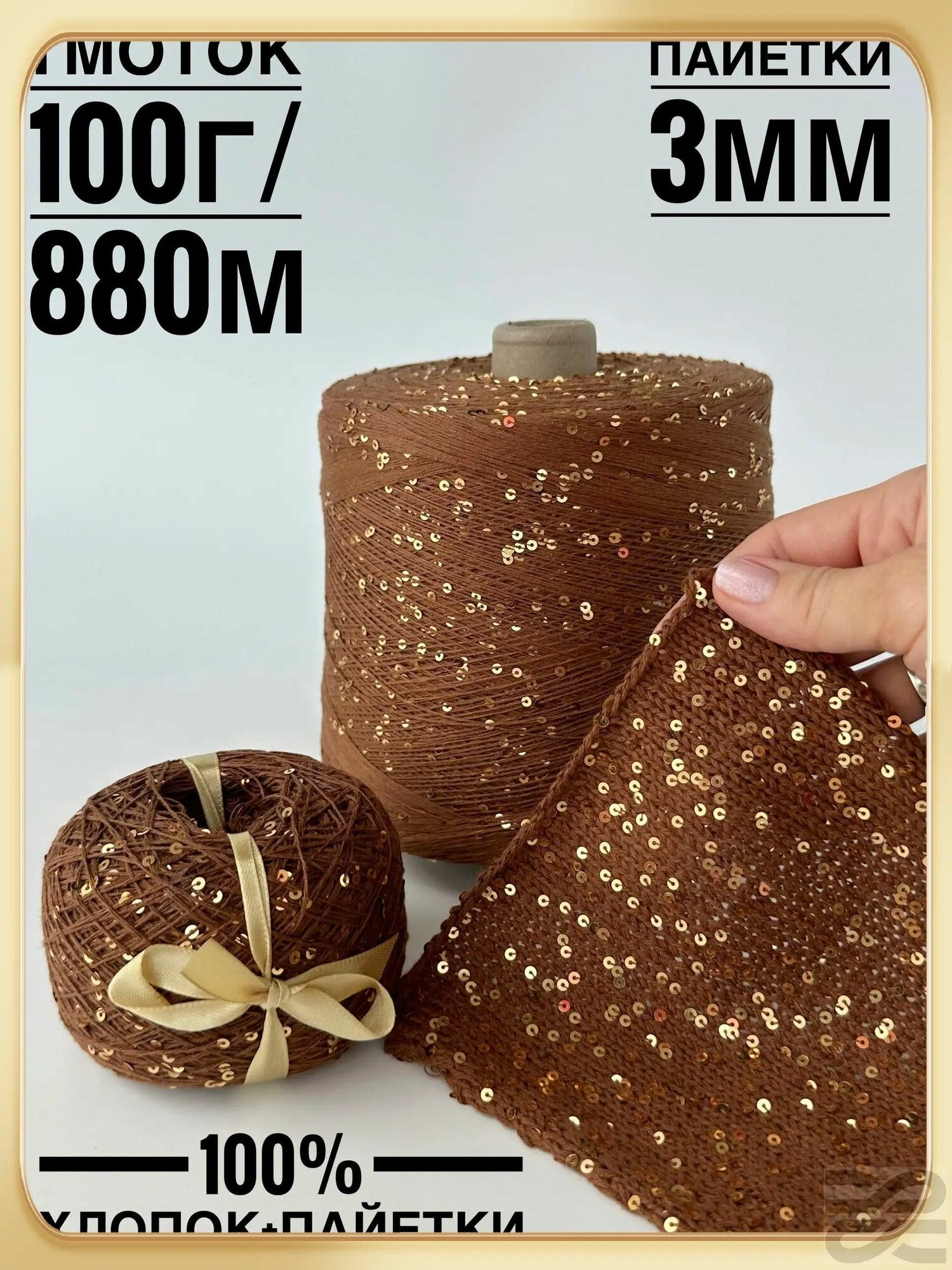 Пряжа пайетки на хлопке 3 мм,1 моток в комплекте, 100г/880м, цвет 050 коричневая нить, глянцевые золотые пайетки