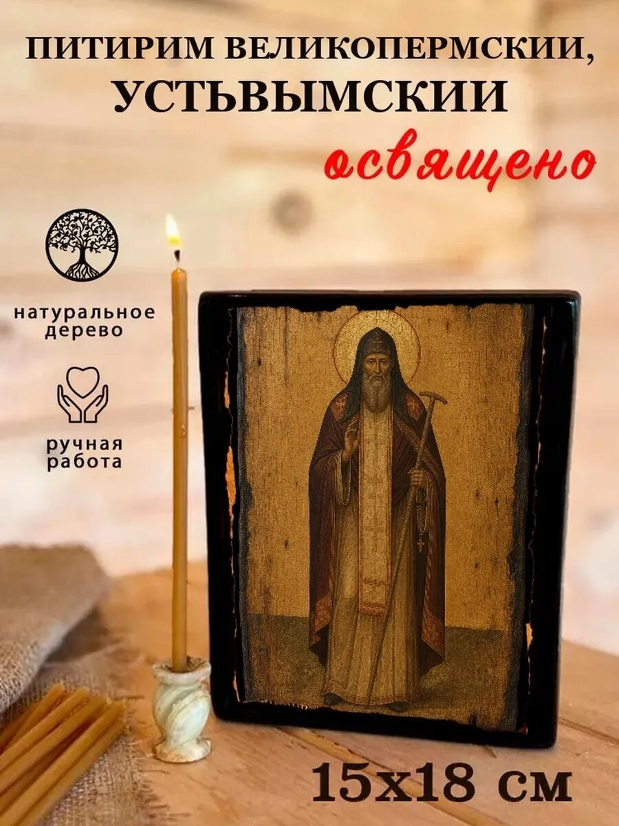 Икона Питирим Великопермский, Устьвымский, на дереве, 15×18 см