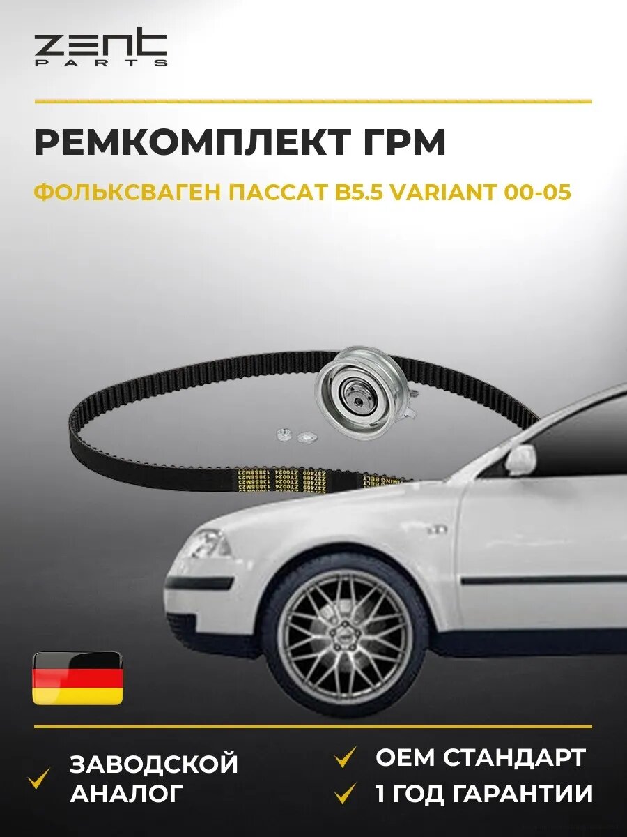 Ремкомплект ГРМ Zentparts Z37409 Фольксваген Пассат B5.5 Вариант VW Passat B5.5 Variant 2000-2005