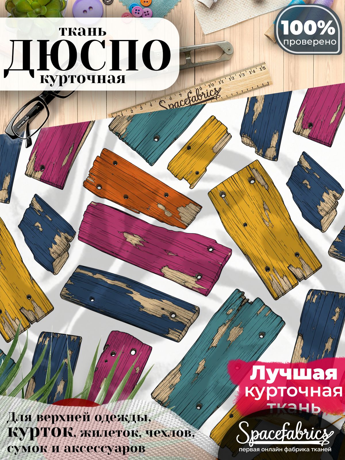 Курточная ткань Дюспо 240T WR PU Milky, плащёвка для шитья одежды, 147х100 см, 85 г/м2, с принтом Состаренное дерево