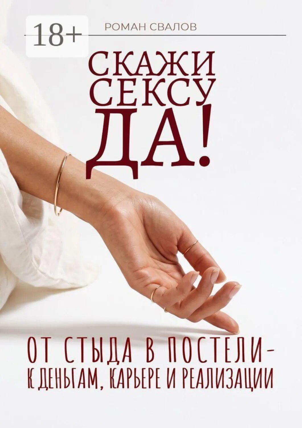 Скажи cексу «да»! [Цифровая книга]