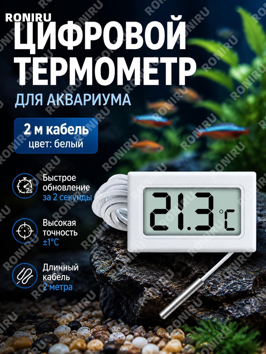 Цифровой термометр для аквариума 2 м (белый) LED с обновлением 2 сек, электронный измеритель температуры воды!