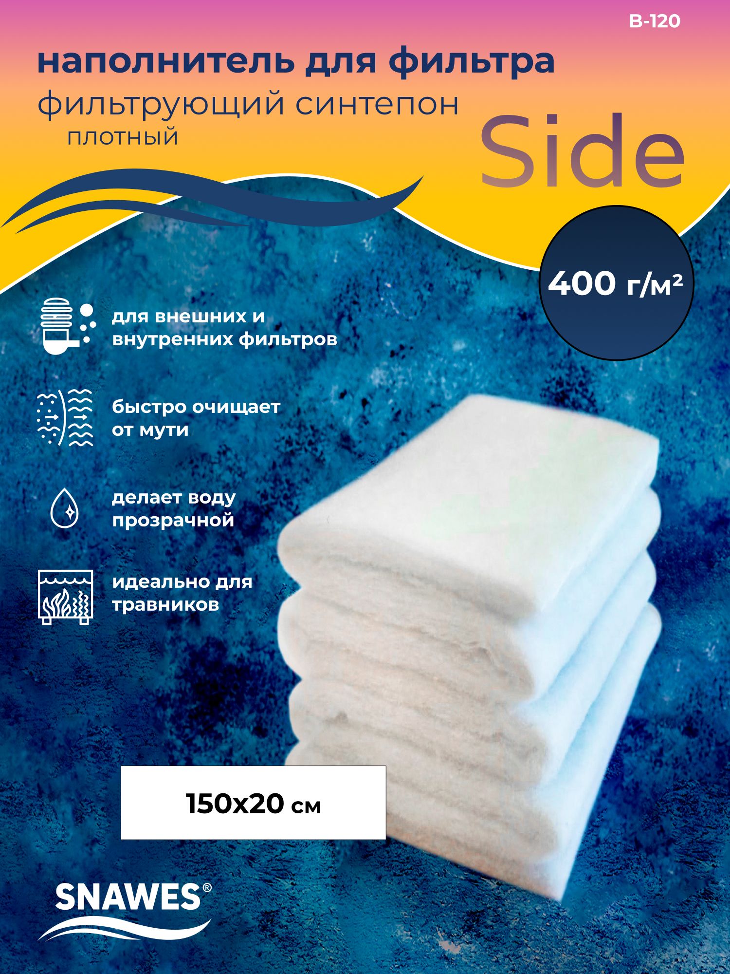 SNAWES Side Синтепон фильтрующий, 1 лист (1500*200 мм; плотность: 400 г/м2), B-120
