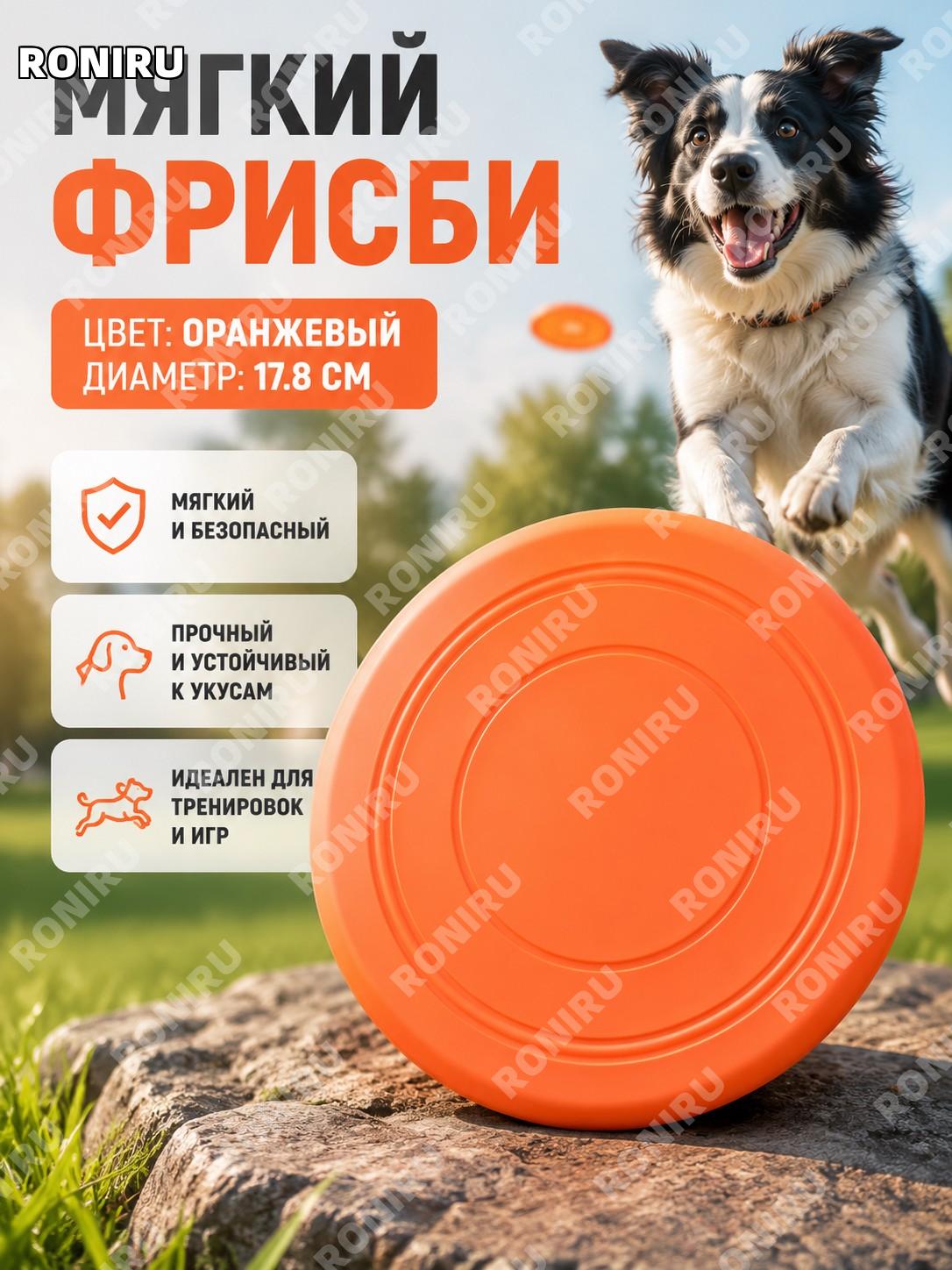 Мягкий фрисби для собак, оранжевый, диаметр 17,8 см, игрушка для дрессировки и активных игр, летающий диск питомцев