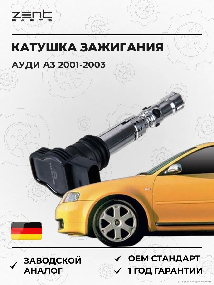 Катушка зажигания Zentparts Z51281 Ауди A3 Audi A3 2001-2003