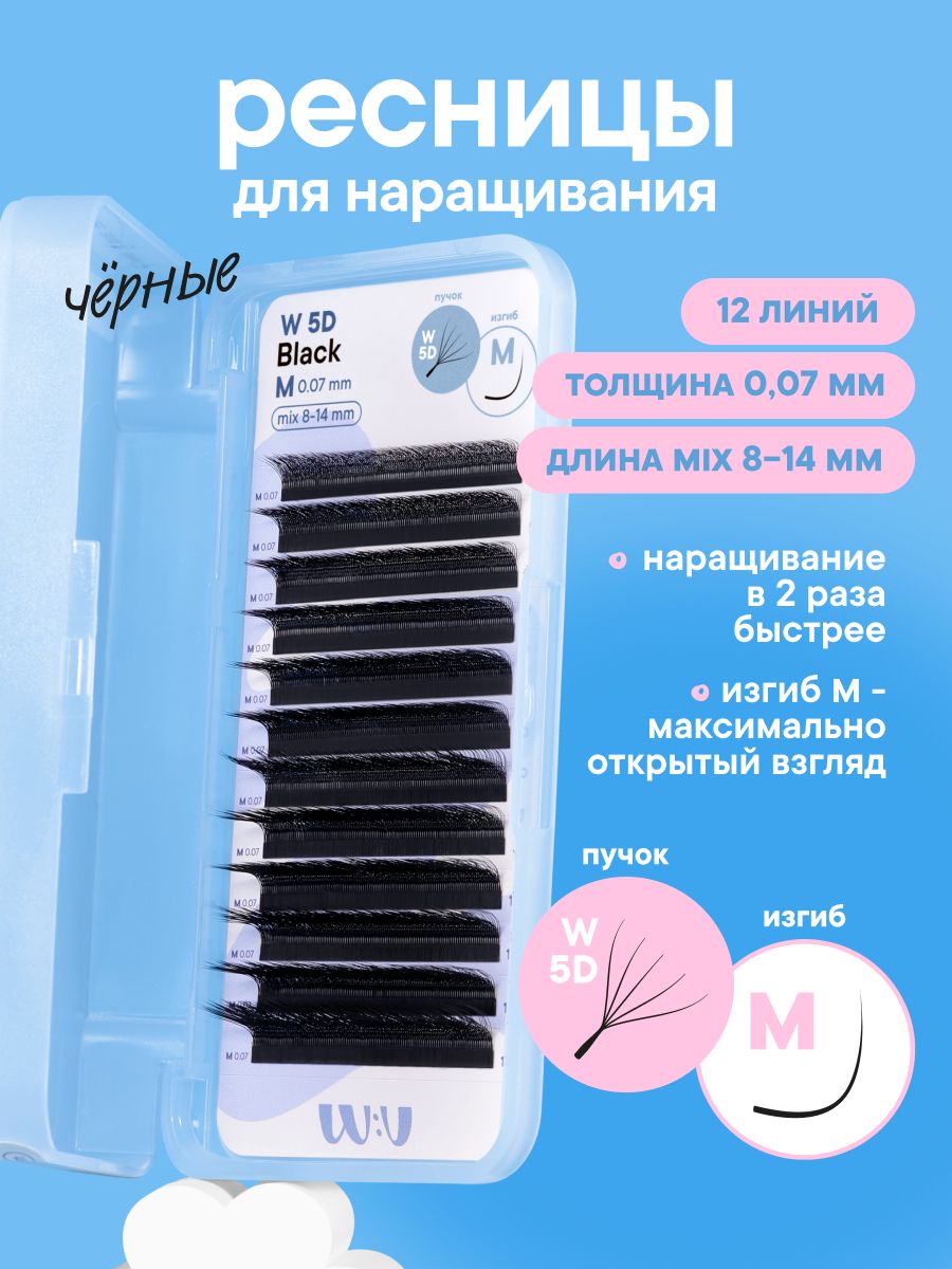 Ресницы для наращивания WU микс М 0.07 8-14 мм черные пучки W-5D (12 линий)