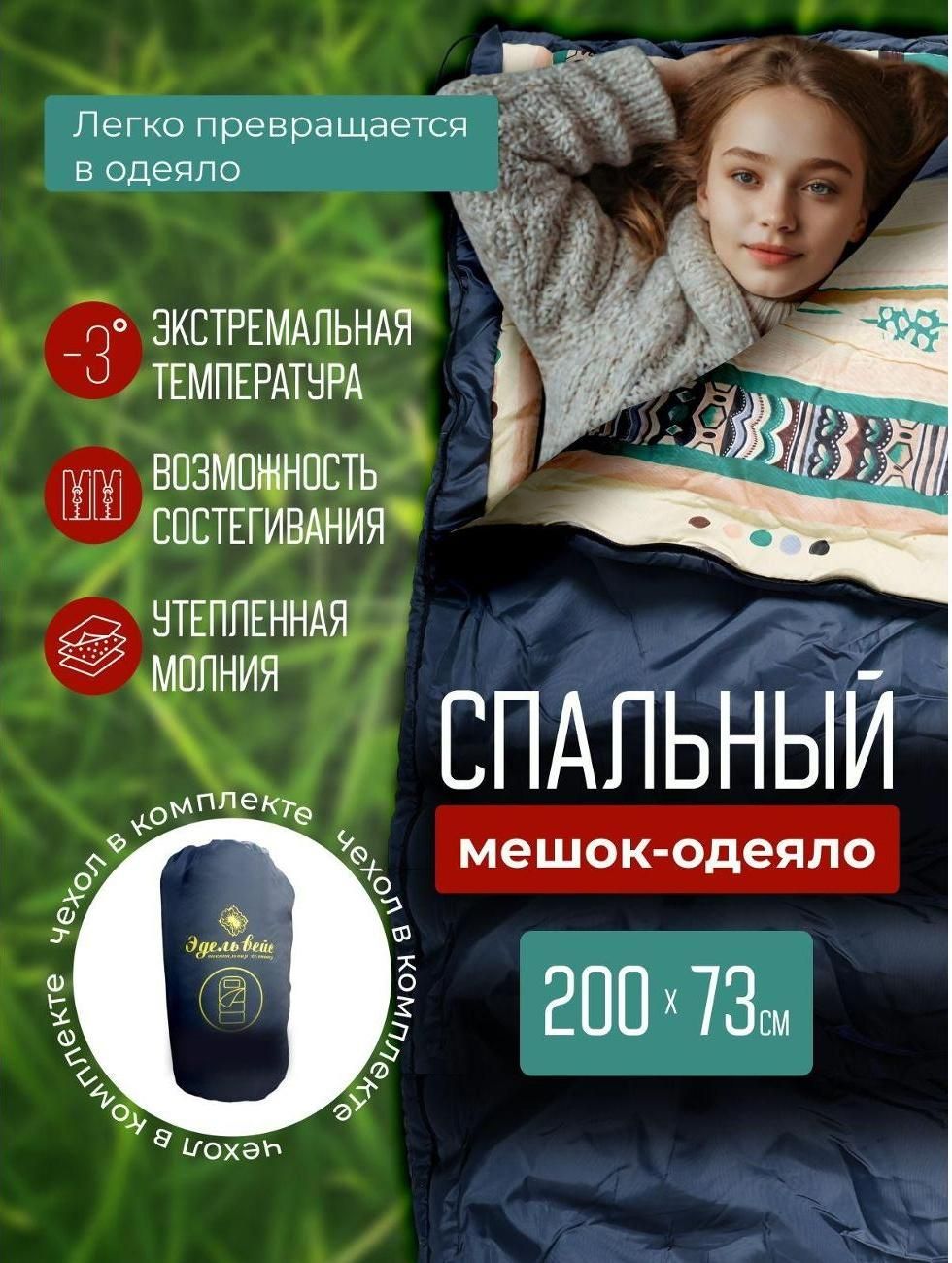 Спальный мешок Эдельвейс Декор -одеяло "Уют"