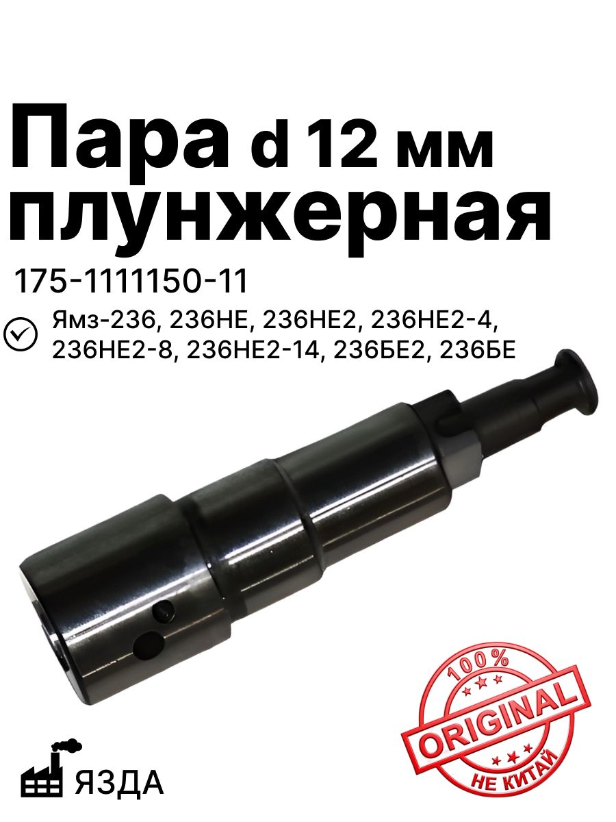Пара плунжерная d 12 мм на Ямз-236, 236НЕ, 236НЕ2, 236НЕ2-4, 236НЕ2-8, 236НЕ2-14, 236БЕ2, 236БЕ язда (175-1111150-11)