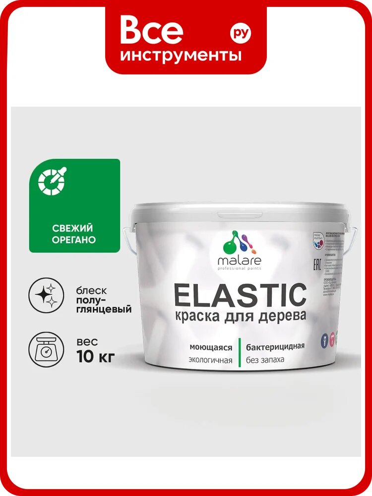Краска резиновая по дереву MALARE Elastic, акриловая для наружных и внутренних работ, без запаха, полуглянцевая, свежий орегано, 10 кг КЭЛСТЛСВОПГ1000