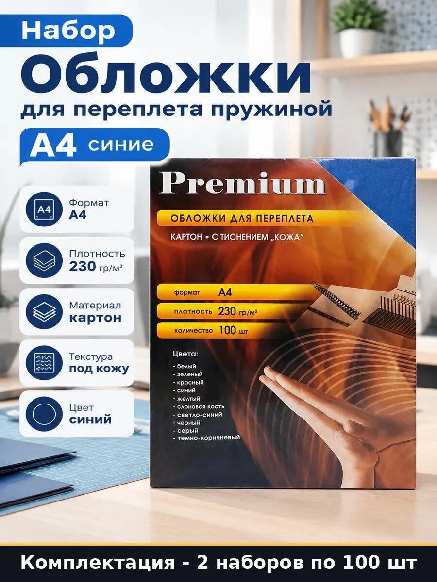 Набор Обложки для переплета А4 синие фактура кожи 200 200 шт