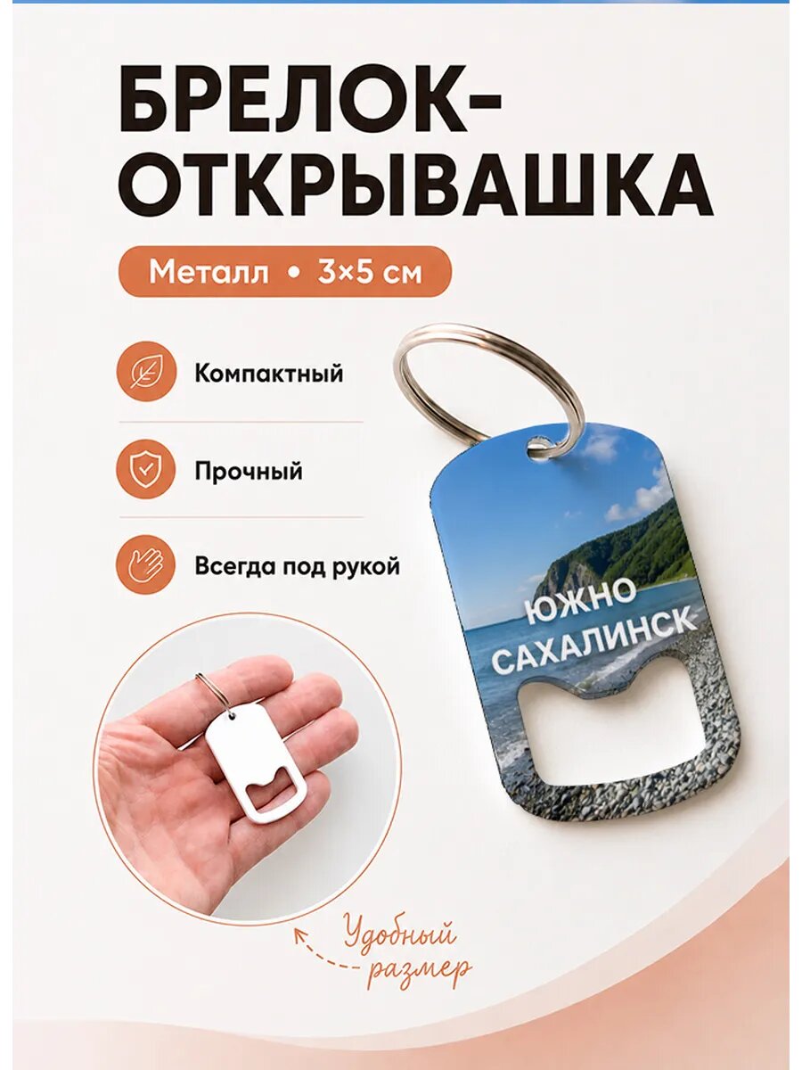 Брелок открывашка "ЮжноСахалинск Галечный Берег"