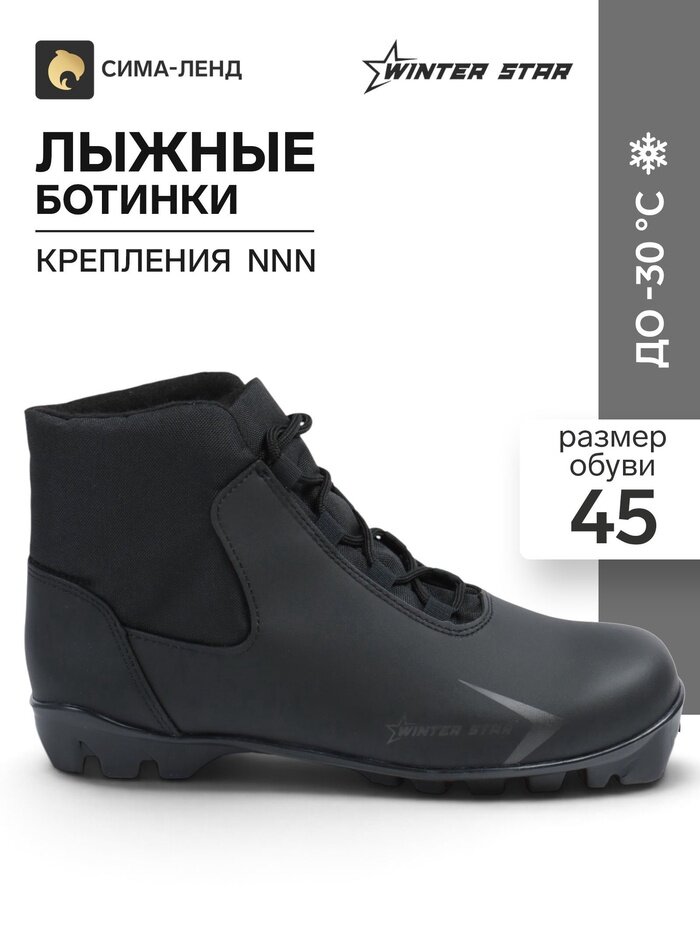 Ботинки лыжные Winter Star Gray, NNN, размер 45, чёрные