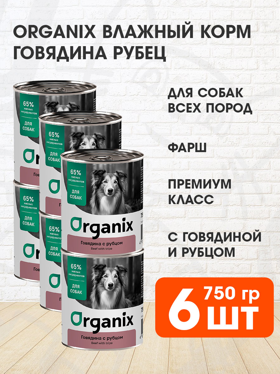 Корм влажный Organix для взрослых собак, говядина и рубец, 750 г 6 шт
